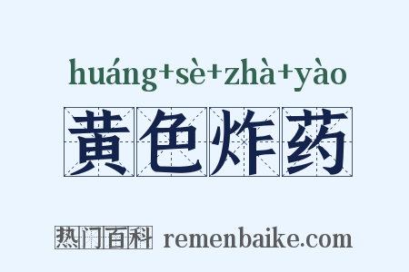 黄色炸药是什么意思的图片